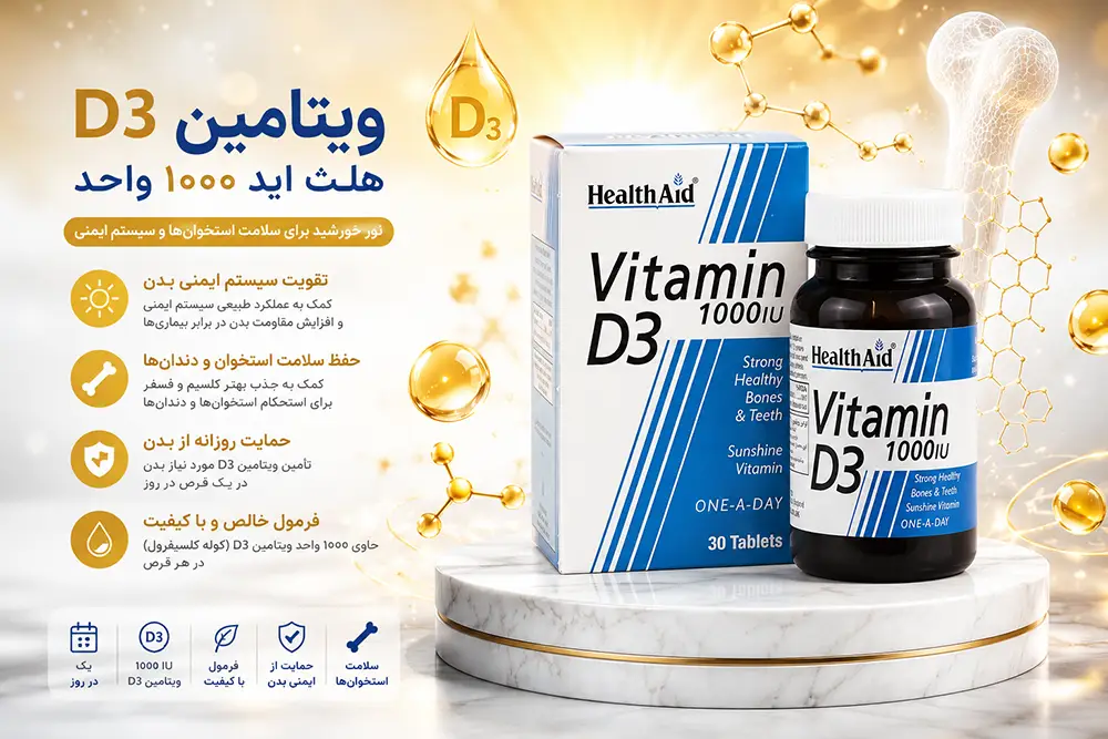 خواص ویتامین D3 1000 هلث اید و بهترین زمان مصرف قرص ویتامین دی ۳ روزانه