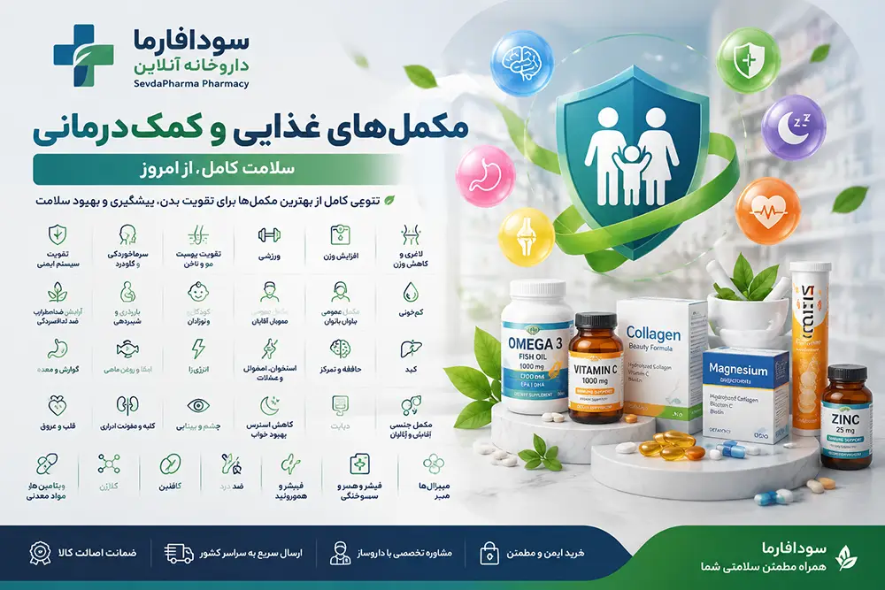 خرید مکمل های غذایی در تبریز و بررسی قیمت انواع ویتامین ها و فرآورده های کمک درمانی اصل در سودافارما