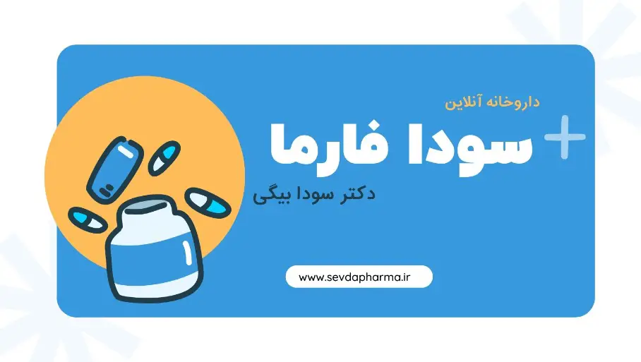 تصویر یک داروساز متخصص در حال ارائه مشاوره آنلاین دارویی و پوستی در داروخانه آنلاین سودافارما واقع در تبریز