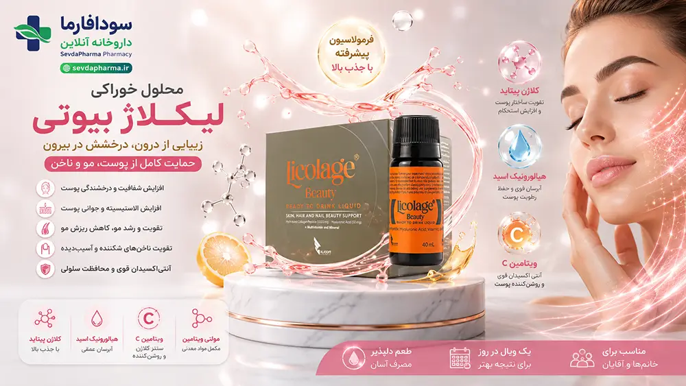 خواص محلول لیکلاژ بیوتی و طریقه مصرف محلول خوراکی لیکلاژ بیوتی