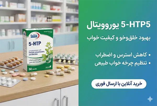 خرید قرص 5-HTP یوروویتال برای بهبود خلق و خو و تنظیم خواب در تبریز