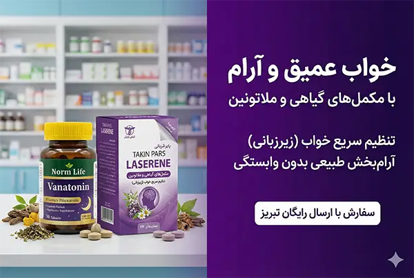 بهترین مکملهای تنظیم خواب و درمان بیخوابی با ارسال فوری در تبریز