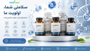 راهنمای جامع انواع ویتامین مورد نیاز بدن و مکملهای تقویتی در سودافارما