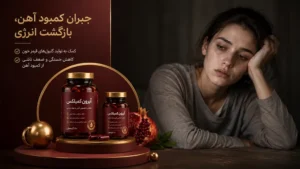 علائم کمبود آهن و بیحالی ناشی از کمخونی شدید در سودافارما