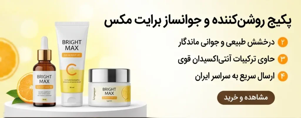 بنر تبلیغاتی پکیج برایت مکس با سرم نیاسینامید، کرم ویتامین C، کرم آبرسان و ضد آفتاب فیزیکال، و تصویر یک مدل زن با پوست درخشان.