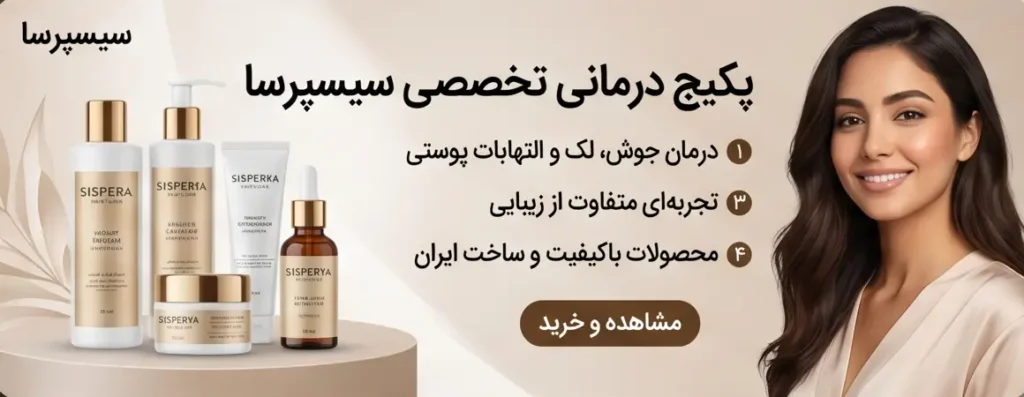 بنر تبلیغاتی پکیج سیسپرسا با محصولات ضد لک سیستئامین، ژل شوینده و ضد آفتاب، و تصویر یک مدل زن با پوست شفاف.