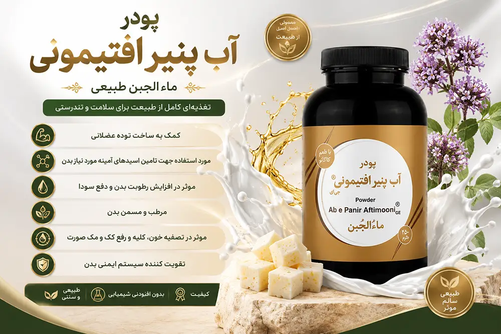فواید ماءالجبن برای کبد چرب و پوست و طریقه مصرف آب پنیر افتیمونی