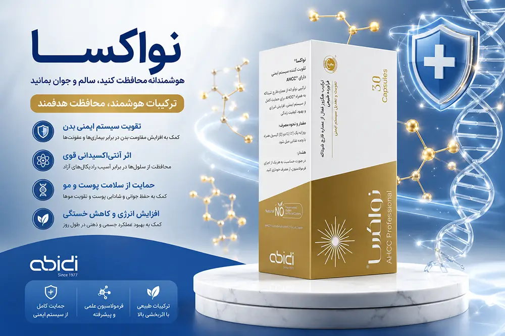 فواید کپسول نواکسا برای سیستم ایمنی و طریقه مصرف کپسول نواکسا