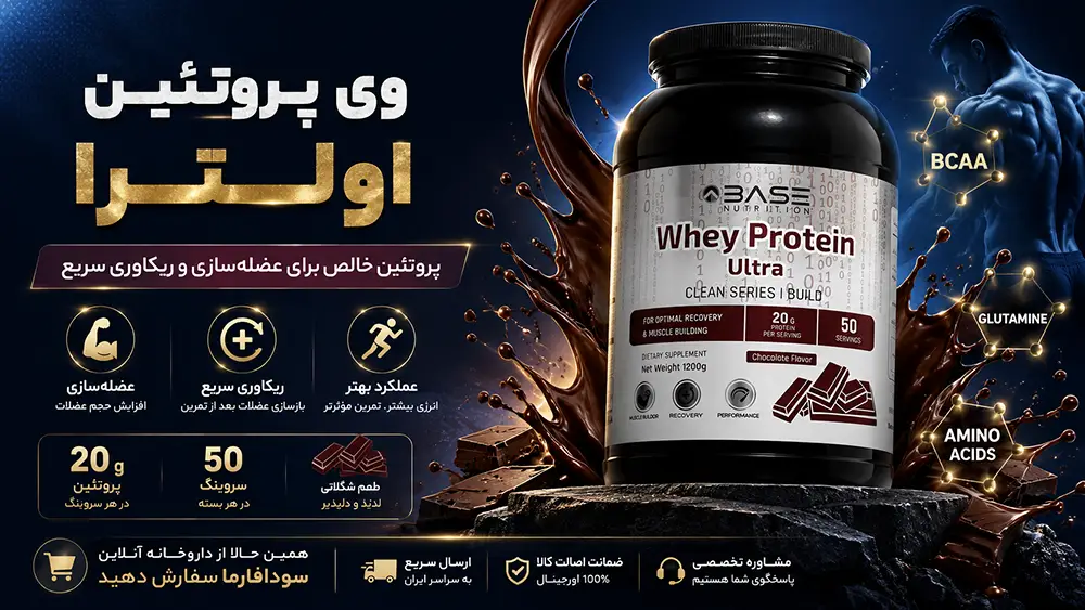 خرید پودر وی پروتئین اولترا بیس نوتریشن شکلاتی با اصالت قطعی در سودافارما