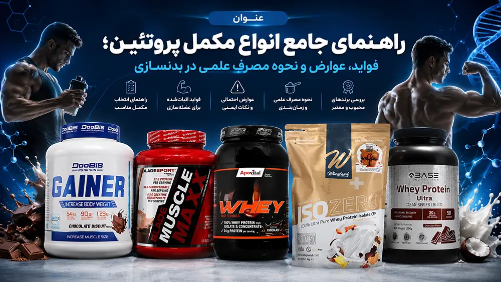 راهنمای جامع انتخاب بهترین مکمل پروتئین بدنسازی، فواید، عوارض و نحوه مصرف علمی آن در سودافارما