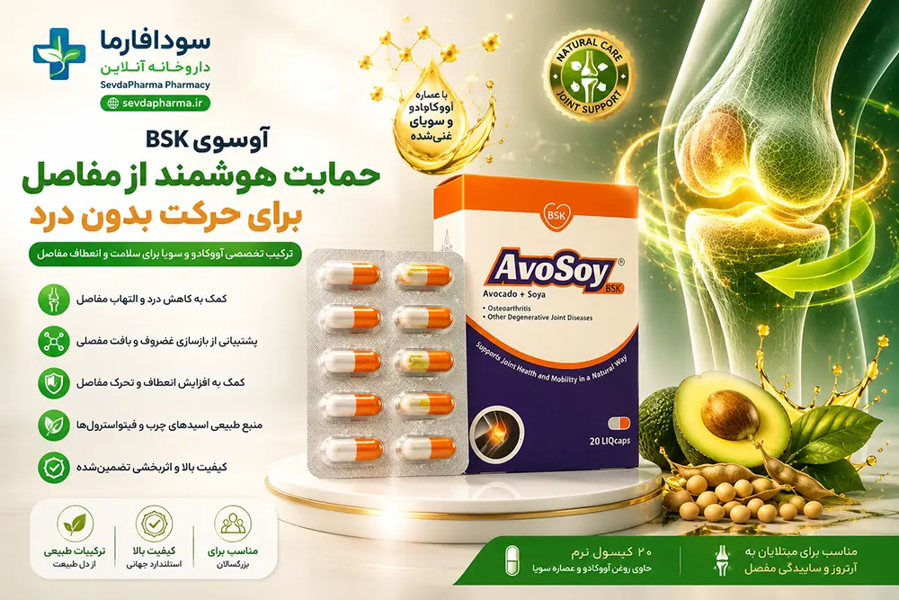 خواص قرص آوسوی و طریقه مصرف کپسول آوسوی برای درمان آرتروز