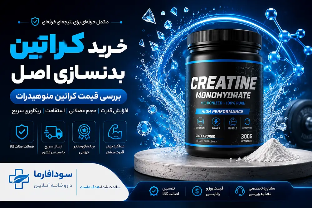 خرید کراتین بدنسازی اصل و بررسی قیمت کراتین منوهیدرات در سودافارما