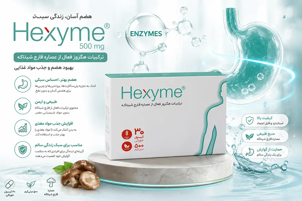 فواید هگزایم برای مشکلات گوارشی و طریقه مصرف هگزایم همراه با غذا
