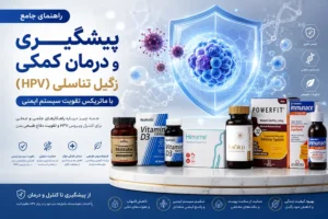 راهنمای جامع راههای پیشگیری و درمان کمکی زگیل تناسلی و ماتریکس مکملهای تقویت سیستم ایمنی برای hpv در سودافارما