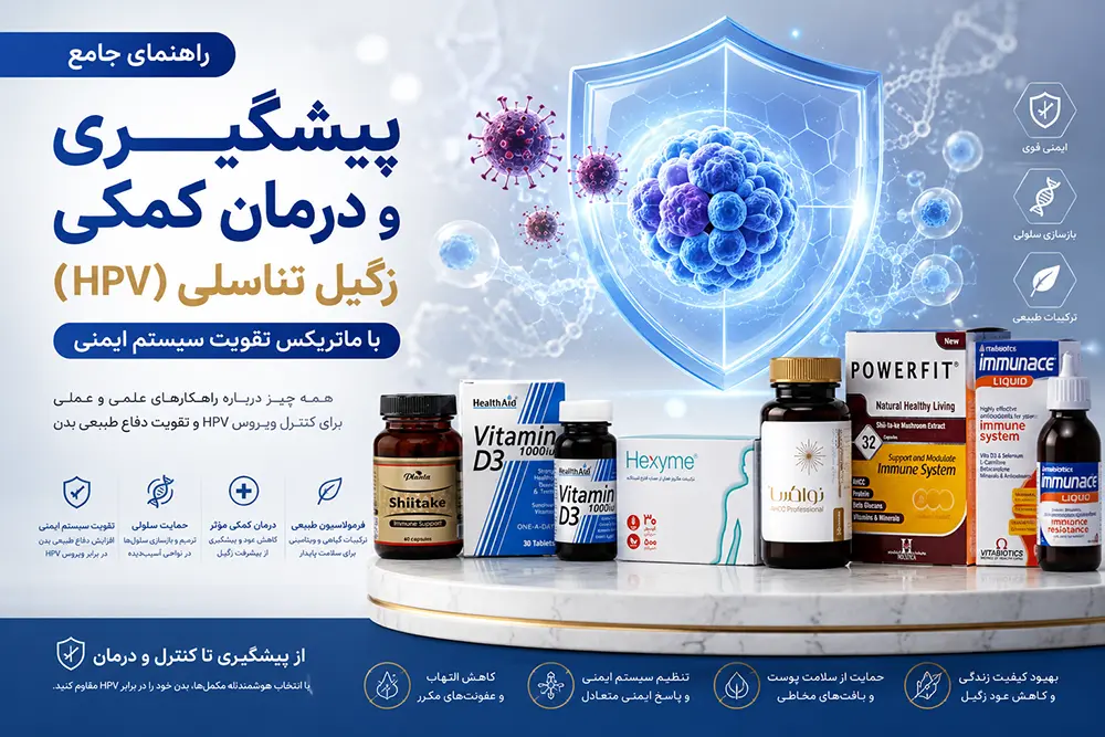 راهنمای جامع راههای پیشگیری و درمان کمکی زگیل تناسلی و ماتریکس مکمل‌های تقویت سیستم ایمنی برای hpv در سودافارما