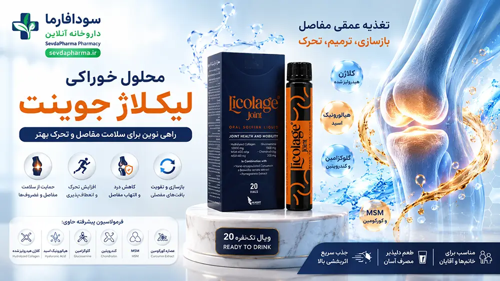 خواص محلول لیکلاژ جوینت و طریقه مصرف محلول خوراکی لیکلاژ جوینت
