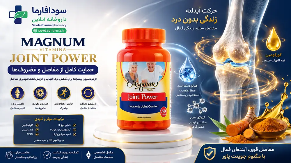 خواص قرص جوینت پاور و طریقه مصرف قرص جوینت پاور