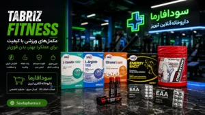 راهنمای خرید مکمل ورزشی و بدنسازی اورجینال در تبریز