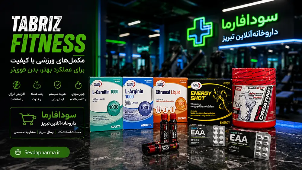 راهنمای خرید مکمل ورزشی و بدنسازی اورجینال در تبریز