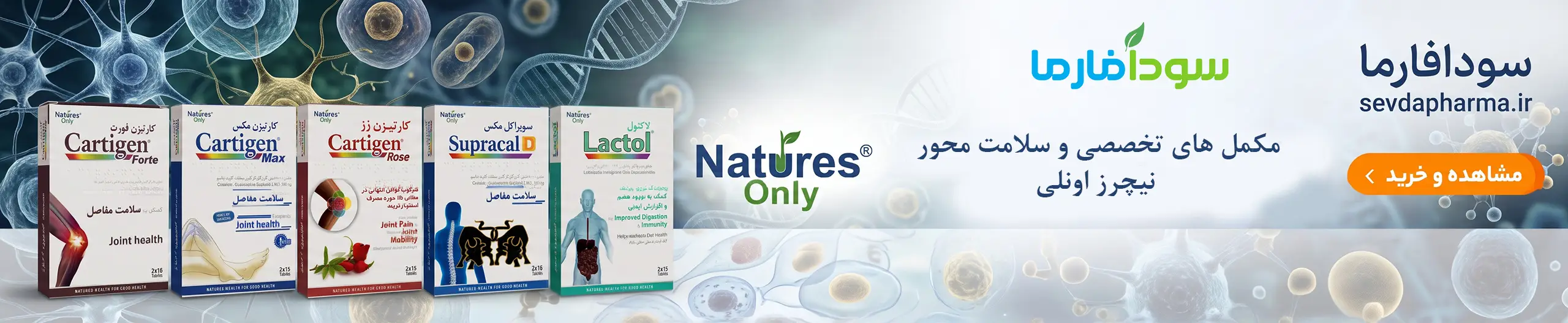 مکمل‌های نیچرز اونلی سودافارما