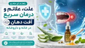 راهنمای جامع علل و درمان سریع آفت دهان در خانه و داروخانه سودافارما