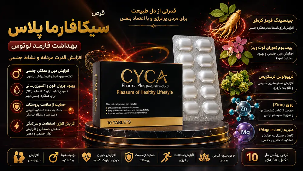 خواص قرص سیکافارما پلاس و طریقه مصرف قرص سیکافارما پلاس