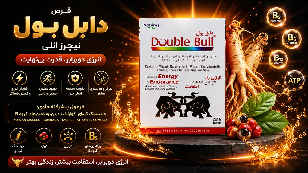 خواص قرص دابل بول و طریقه مصرف قرص دابل بول