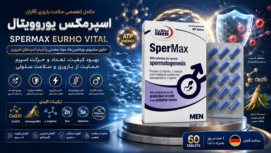 خواص قرص اسپرمکس و طریقه مصرف قرص اسپرمکس