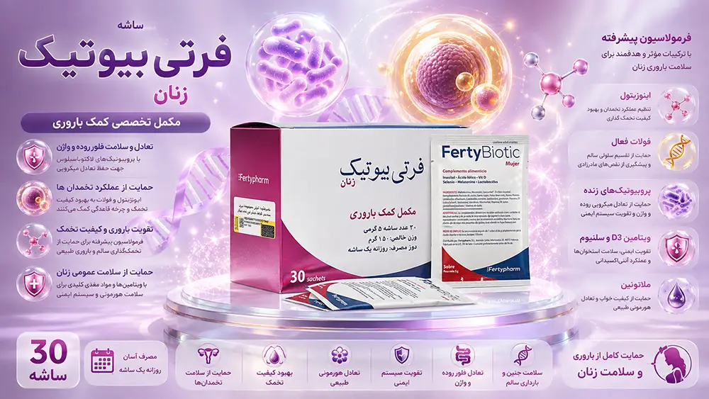 خواص فرتی بیوتیک زنان برای بارداری و طریقه مصرف فرتی بیوتیک زنان