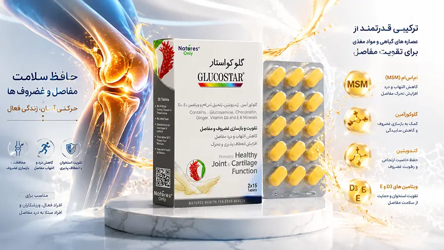 خواص قرص گلوکوستار و طریقه مصرف قرص گلوکوستار