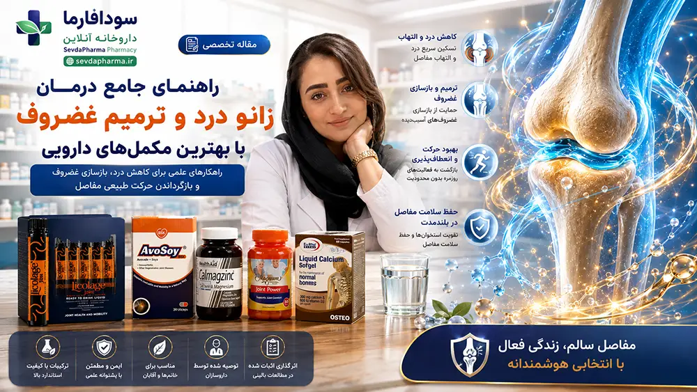 راهنمای جامع درمان زانو درد و ترمیم غضروف با بهترین مکمل های دارویی سودافارما