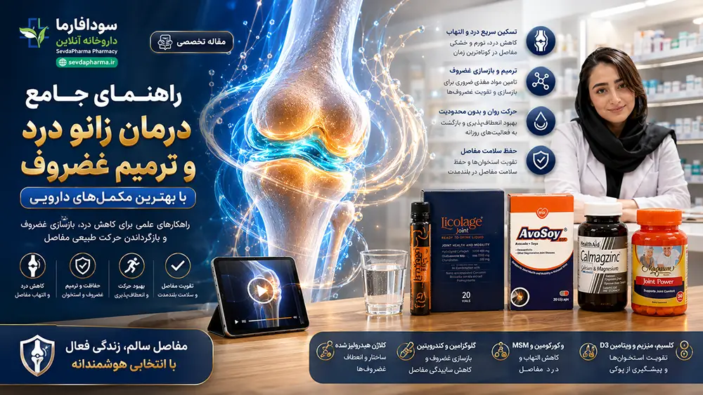 راهنمای جامع درمان زانو درد و ترمیم غضروف با بهترین مکمل های دارویی سودافارما