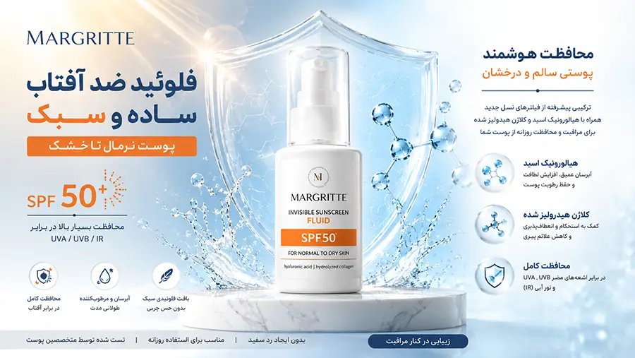 خواص فلوئید ضد آفتاب مارگریت پوست خشک و طریقه مصرف ضد آفتاب فلوئید مارگریت