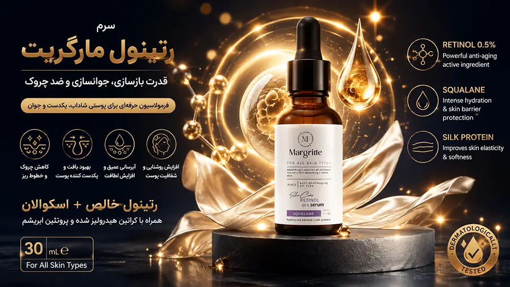 خواص سرم رتینول مارگریت و طریقه مصرف سرم رتینول مارگریت