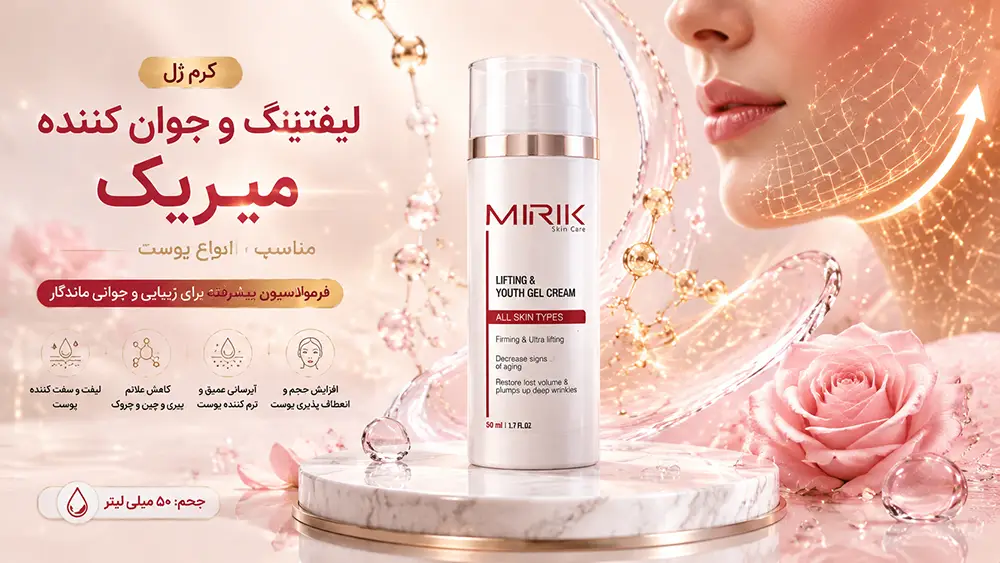 خواص کرم ژل لیفتینگ میریک و طریقه مصرف کرم لیفتینگ میریک