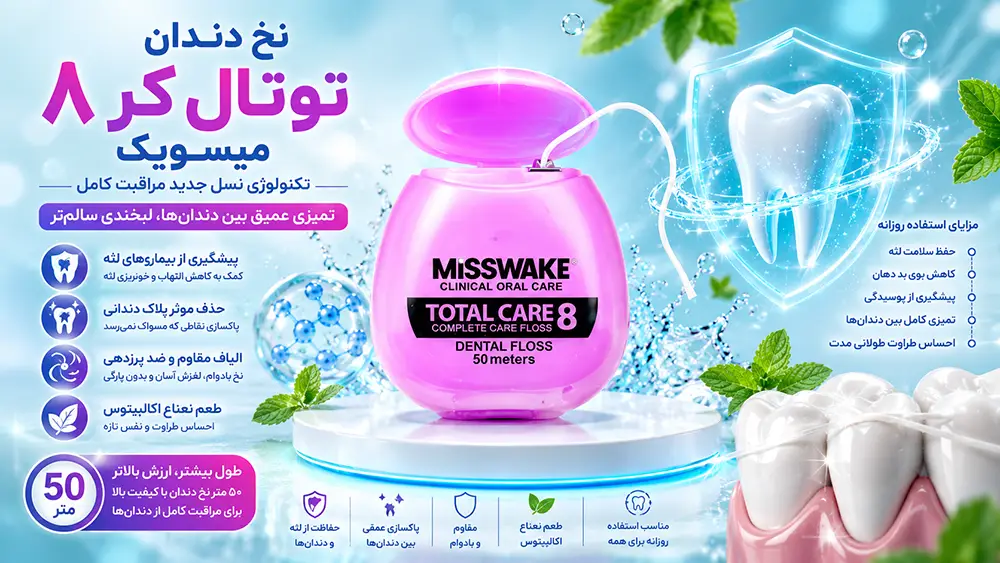 خواص نخ دندان توتال کر ۸ میسویک و طریقه استفاده از نخ دندان میسویک
