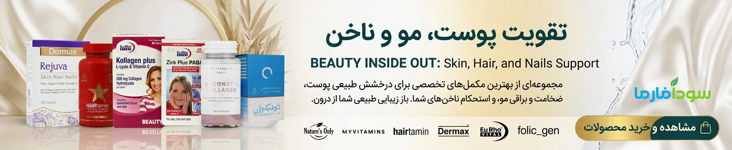 مکمل های پوست مو و ناخن سودافارما