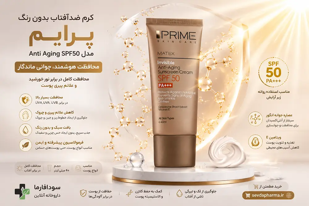خواص ضدآفتاب بی رنگ پرایم و طریقه مصرف ضدآفتاب پرایم