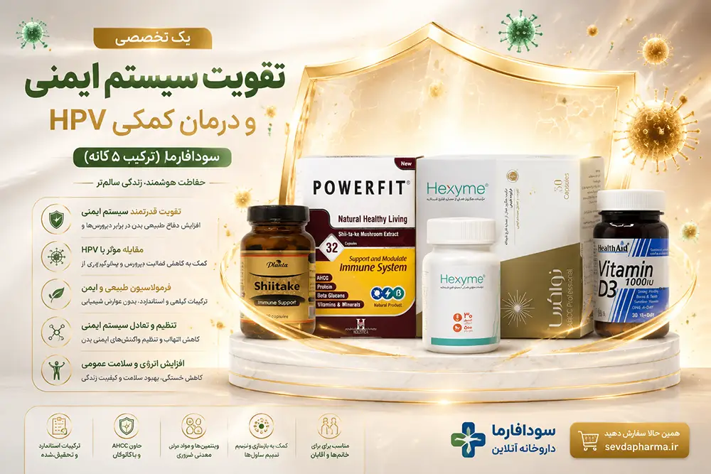 طریقه مصرف همزمان پاورفیت و شیتاکه و هگزایم و فواید قرص AHCC برای HPV