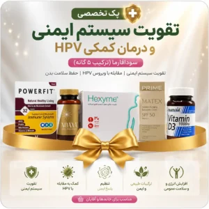 خرید پک تخصصی تقویت سیستم ایمنی و درمان کمکی HPV سودافارما با تخفیف ویژه