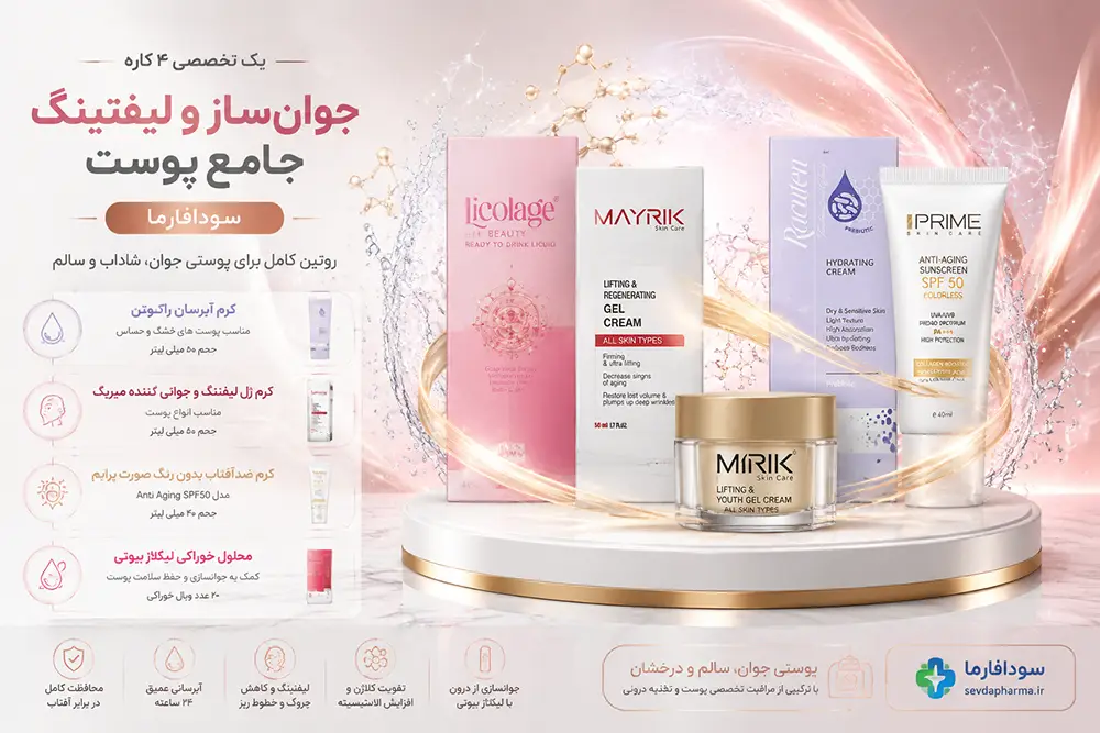 طریقه مصرف همزمان محصولات جوانساز و فواید پکیج لیفتینگ سودافارما