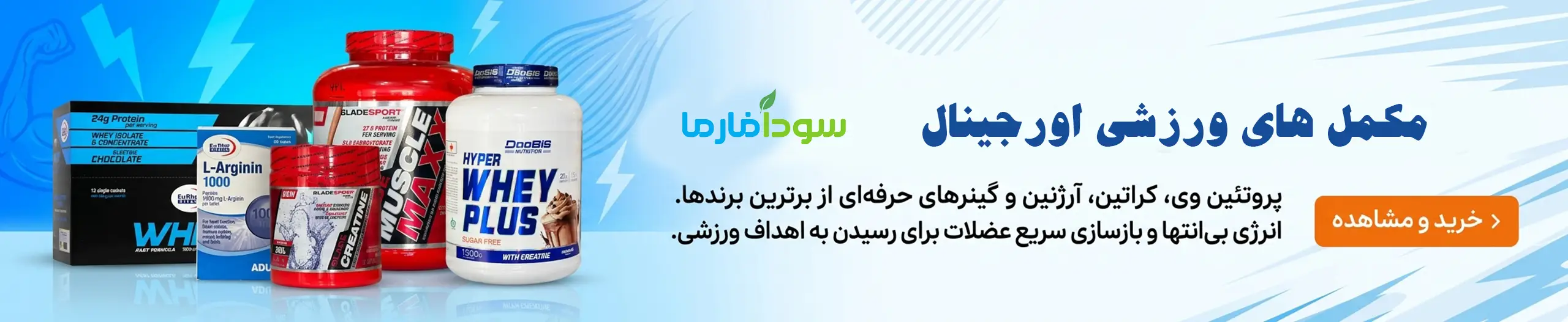 مکمل های ورزشی اورجینال سودافارما