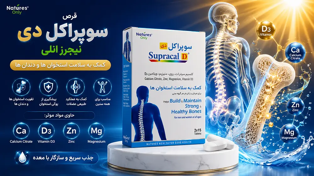 خواص قرص سوپراکل دی و طریقه مصرف قرص سوپراکل دی