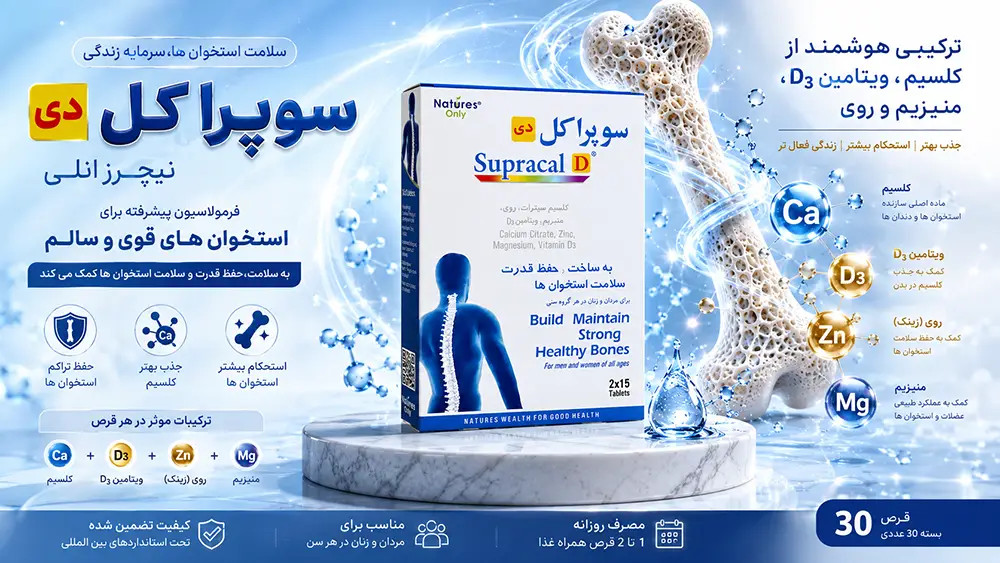 خواص قرص سوپراکل و طریقه مصرف قرص سوپراکل
