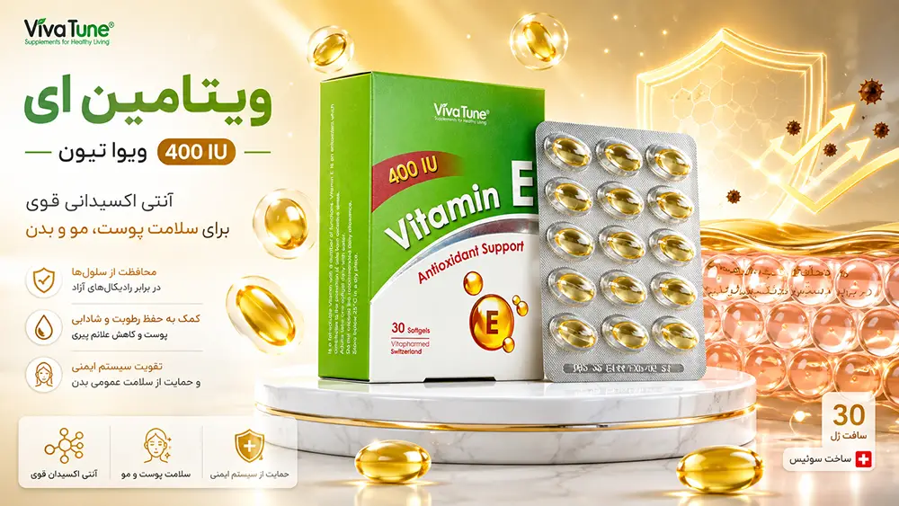 خواص ویتامین E ۴۰۰ ویواتیون و طریقه مصرف ویتامین E ۴۰۰ ویواتیون