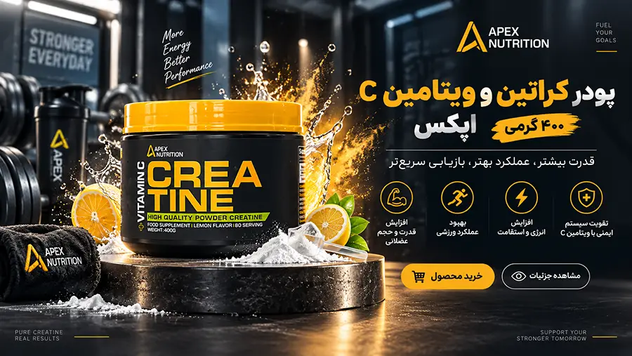 خواص کراتین و ویتامین C اپکس برای بدنسازی و طریقه مصرف