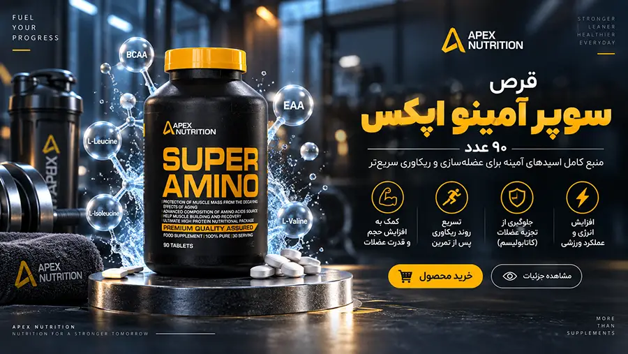 خواص قرص سوپر آمینو اپکس برای بدنسازی و طریقه مصرف