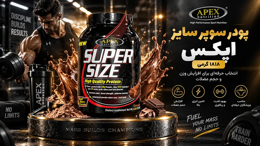 خواص گینر سوپر سایز اپکس ۱۸۱۸ گرمی و طریقه مصرف افزایش وزن