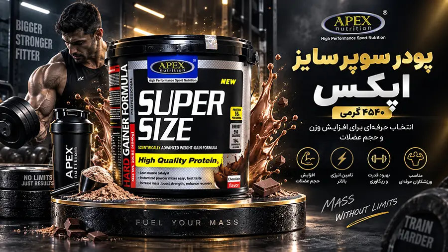 خواص گینر سوپر سایز اپکس و طریقه مصرف افزایش وزن