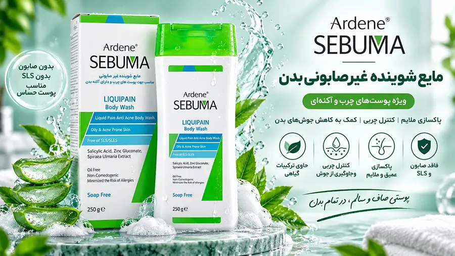 خواص شوینده غیرصابونی سبوما برای جوش بدن و طریقه مصرف